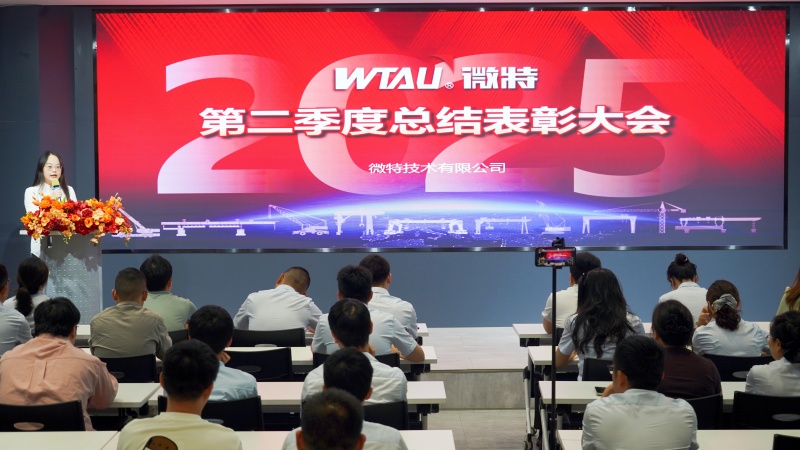 微特2025年第二季度总结表彰大会顺利召开